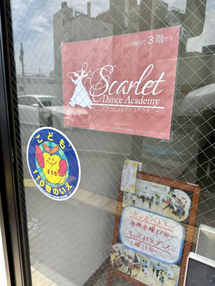 DanceScarlet's tweet photo. 【こども110番のいえ】に登録させていただきました。
困っている子供の助けになればと思い登録しました。

必要な際は躊躇なく飛び込んで来てください。
親御様は子供に「危ないと思ったらスカーレットに飛び込め」と言ってあげてください。

#こども110番のいえ 
#稲毛 
#社交ダンス https://t.co/vZ8SLmRaQn