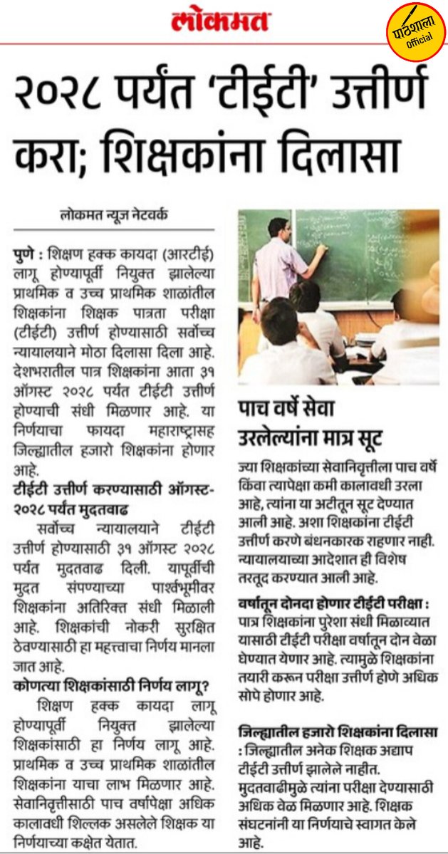 Pathshalaa_off's tweet photo. Pass 'TET' by 2028, relief for Teachers | Techers Elegibility Test | Date extended | TET...

#TET
#MahaTET
#MaharashtraTET
#TeachingElegibilityTest https://t.co/Pp0Ol90Bjy