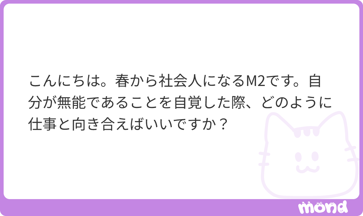 y_223f's tweet photo. 内定おめでとうございます🌱
人間誰しもなんらかの能力を持っているので、できそうな部分を頑張ろうという姿勢がいいと思います。
仮に全面的に無能(自分の能力が活かせない)と思う環境に当たってしまったら、それは人事のせ…

(残り170文字)
#mond_y_223f https://t.co/ffhJnDdfjO