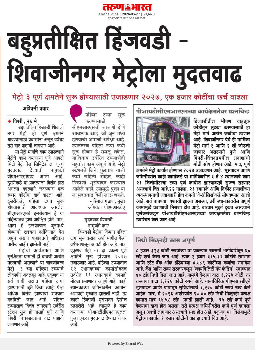 AshwiniPawar89's tweet photo. हिंजवडी मेट्रोला आत्तापर्यंत पाच वेळा मुदत वाढ मिळाली आहे.  नुकतीच आता १५ जुलै ही नवीन तारीख पीएमआरडीएने जाहीर केली.  इतक्या वेळा मुदत वाढ देऊनही  ठेकेदारावर कारवाई का नाही हा प्रश्न तरुण भारतने मांडला होता. पीपीपी तत्वावरील प्रकल्प असल्याने हात बांधल्याचे आयुक्तांनी स्पष्ट केले. https://t.co/nVsNQDx3Vu