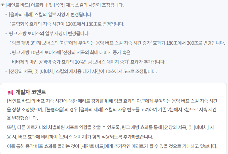 LT_Hanui's tweet photo. ◈ [세인트 바드] 아르카나 및 [음악] 재능 스킬의 사양이 조정됩니다. https://t.co/jUpdPHh9xH