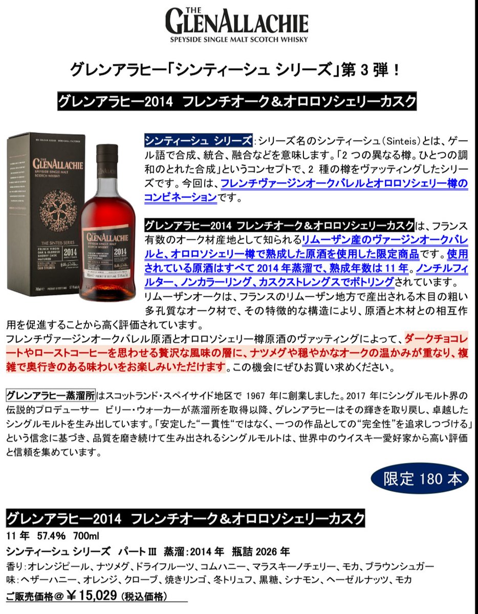 予約商品のご案内】 グレンアラヒー「シンティーシュ シリーズ」第3弾