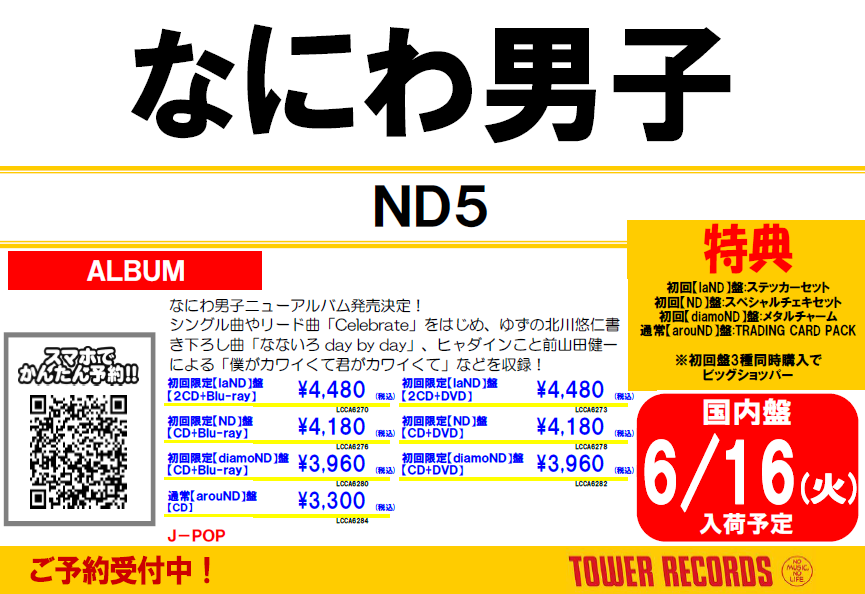 なにわ男子】 2026.6/17(水)発売❣ New Album「ND5」 なにわ男子が