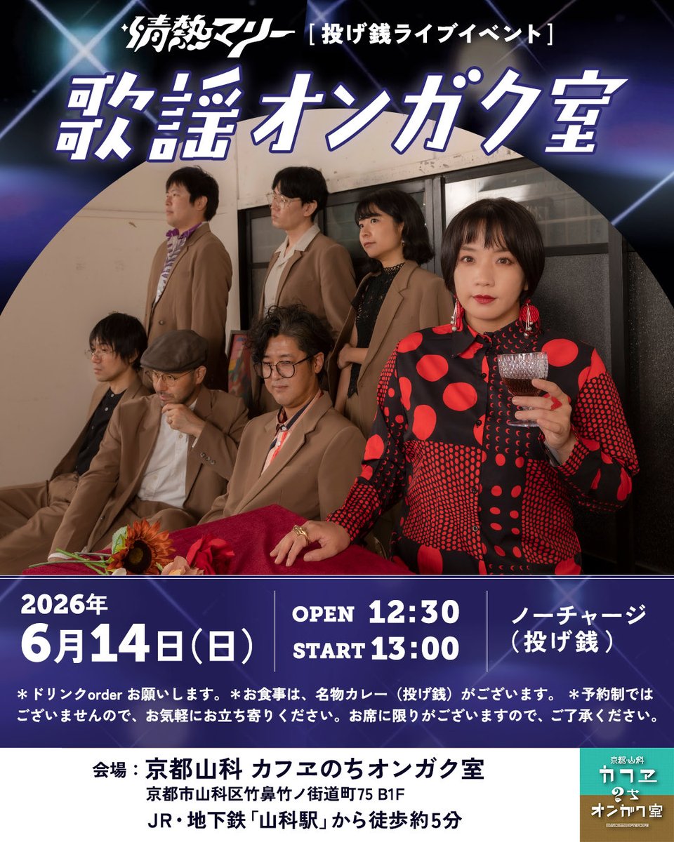 jonetsumarie's tweet photo. いよいよ今週末！
2026年6月14日(日)
情熱マリー　投げ銭ライブイベント
「歌謡オンガク室」

OPEN 12:30  START 13:00
ノーチャージ・投げ銭

会場：京都山科 カフヱのちオンガク室
京都府京都市山科区竹鼻竹ノ街道町75 B1F
https://t.co/36QkchZM2B https://t.co/oYGcPK8MuZ