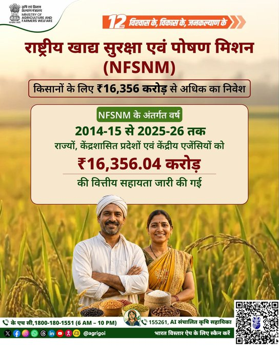 AtariKolkata's tweet photo. राष्ट्रीय खाद्य सुरक्षा एवं पोषण मिशन (NFSNM)  खाद्यान्न उत्पादन में नया कीर्तिमान!  बढ़ता उत्पादन, मजबूत खाद्य सुरक्षा और आत्मनिर्भर भारत की ओर तेज़ी से बढ़ते कदम। #12YearsOfKisanSamriddhi

@PMOIndia

@ChouhanShivraj

@icarindia https://t.co/H9kCHe2Oem
