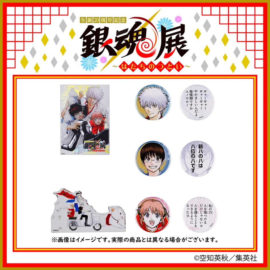 銀魂 万事屋 缶バッジ 生誕20周年記念 銀魂展 〜はたちのつどい〜【公式】 on X: 