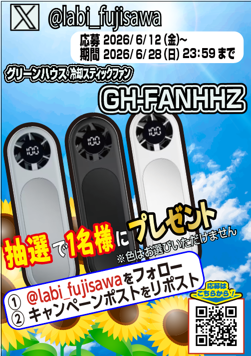 labi_fujisawa's tweet photo. フォローリポスト #キャンペーン 開催　 　　

今回はグリーンハウスの
 #冷却スティックファン 
GH-FANHHZを抽選で１名様に
プレゼント！
（色はお選びできません）
【応募方法】
6月28日(日)23：59までに
①@labi_fujisawaをフォロー
②この投稿をリポスト
ぜひご参加ください。 https://t.co/LiOWg5isOk