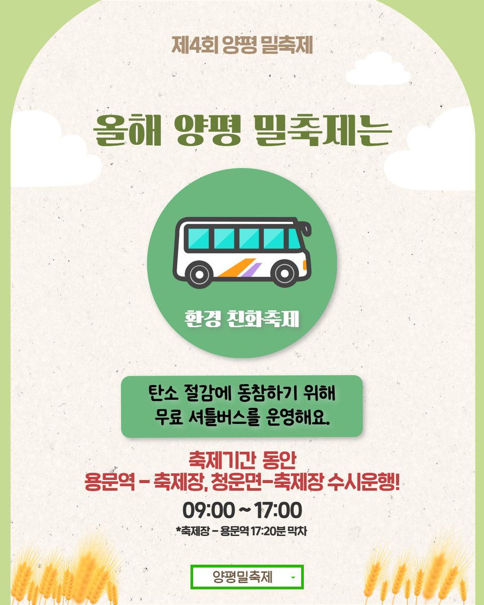 ypfestival's tweet photo. 나으리, 날이 점점 더워지는데 오늘도 강녕하신지요?

올해 양평 밀축제는 자급률 2%인 우리밀이 잘 자라날 수 있는 환경을 생각하며 환경교육주간과 함께하는 환경친화축제로 진행되옵니다. 하여, 축제장까지 무료 순환 셔틀버스를 수시 운행합니다. https://t.co/3WFte1XnW1