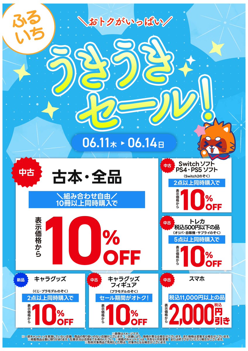 🎏うきうきセール🎏 6/14(日)まで！🌟🌟 ぜひお越しくださいませ