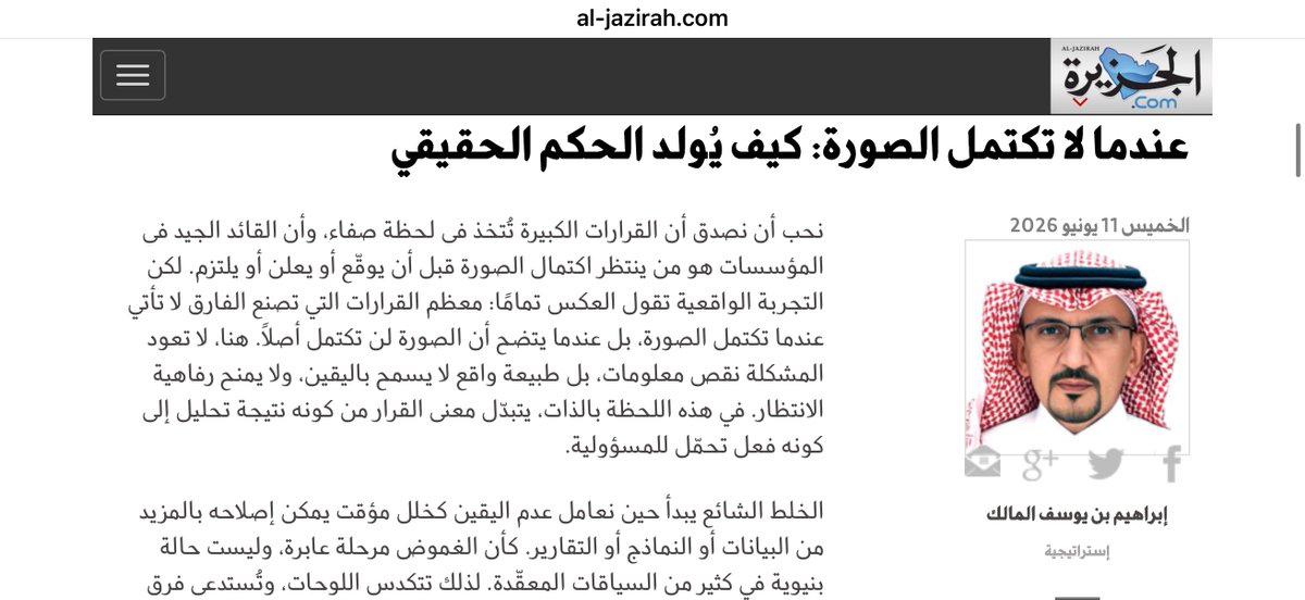 ialmalik's tweet photo. 📌كثيراً ما تفترض الأنظمة والمؤسسات أن الحكم ينتظر اكتمال الصورة، بينما الواقع القيادي لا يمنح هذا الامتياز.

فبعض أكثر القرارات تأثيراً لا تتخذ في ظروف مثالية، بل تحت ضغط الوقت وتضارب المعطيات ومسؤولية لا تحتمل التأجيل.

أناقش هذا بمقالي بجريدة الجزيرة:

https://t.co/YfE0Fnd77g https://t.co/2Udxhkmrj9