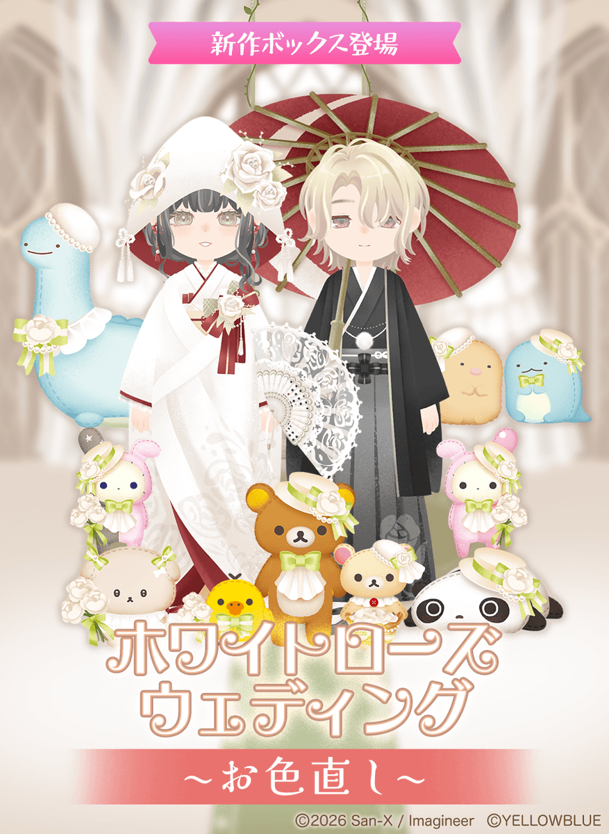 新作 #ホワイトローズウェディング~お色直し~ 👘 ショップB1Fにて大