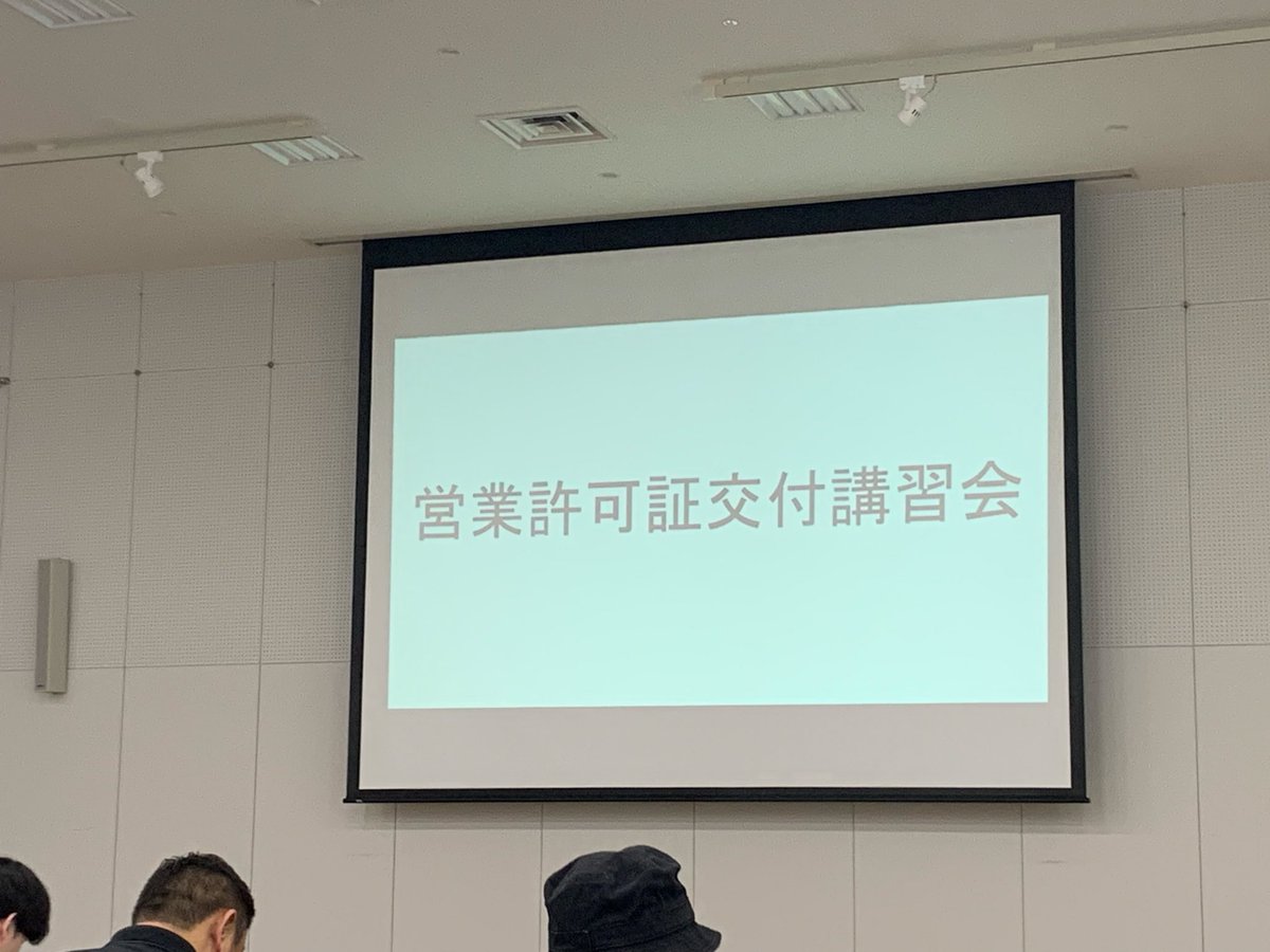 営業許可証の更新。
