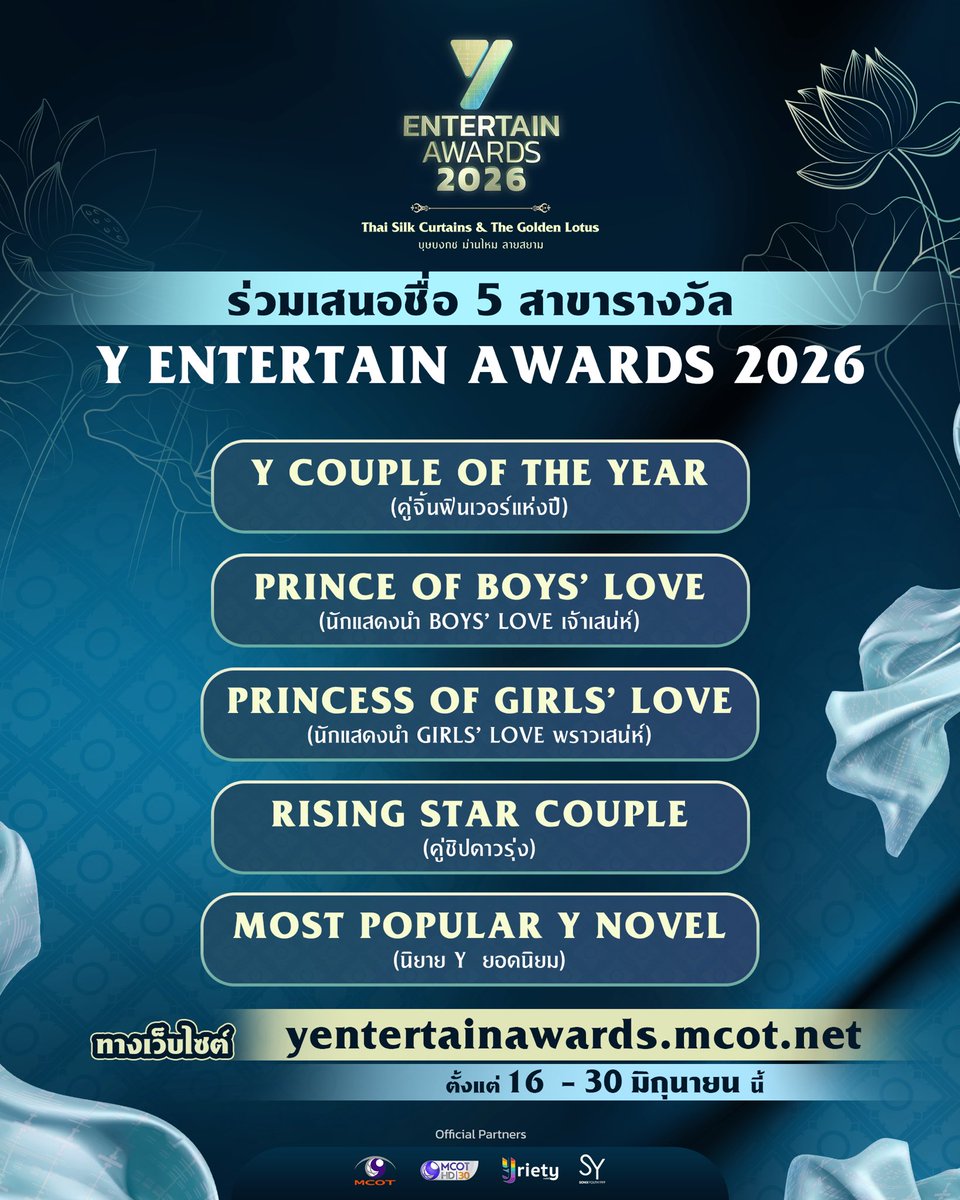 Yriety's tweet photo. งาน “Y Entertain Awards 2026” 🪷 ขอเชิญชวนทุกท่านร่วมเสนอชื่อ 5 รางวัลแห่งปี ได้แก่

1. Y Couple of the Year ( คู่จิ้นฟินเวอร์แห่งปี ) ✨
รางวัลที่มอบให้แก่คู่นักแสดง Boys' Love หรือ Girls' Love ที่แสดงคู่กันได้อย่างประทับใจเป็นที่ชื่นชอบของมหาชน
.
2. Prince of  Boys' Love ( นักแสดงนำ Boys' Love เจ้าเสน่ห์ ) ✨
รางวัลที่มอบให้แก่นักแสดงนำชายซีรีส์ Boys' Love ที่เป็นที่ชื่นชอบและได้รับการสนับสนุนจากมหาชน
.
3. Princess of Girls' Love ( นักแสดงนำ Girls' Love พราวเสน่ห์ ) ✨
รางวัลที่มอบให้แก่นักแสดงนำหญิงซีรีส์ Girls' Love ที่เป็นที่ชื่นชอบและได้รับการสนับสนุนจากมหาชน
.
4.  Rising Star Couple ( คู่ชิปดาวรุ่ง ) ✨
รางวัลที่มอบให้แก่คู่นักแสดงนำ Boys' Love หรือ Girls' Love ที่แสดงร่วมกันได้อย่างโดดเด่นเป็นครั้งแรก
.
5. Most Popular Y Novel ( นิยาย Y ยอดนิยม ) ✨
รางวัลที่มอบให้แก่นิยาย  Boys' Love หรือ Girls' Love  ที่ถูกนำมาสร้างเป็นซีรีส์ และได้รับความนิยมจากมหาชน และนิยาย Y ต้องไม่เคยได้รับการเสนอชื่อในปีก่อนหน้า
.
📝 ร่วมเสนอชื่อนักแสดงและนิยายที่คุณชื่นชอบได้ผ่านทางเว็บไซต์ https://t.co/qlQ6rZ4xE5 เริ่มตั้งแต่วันที่ 16 ถึงวันที่ 30 มิถุนายนนี้ 🏆💙💛
.
#YentertainAwards2026
#MCOT
#ช่อง9กด30
#Yriety 
#sonixyouth1999