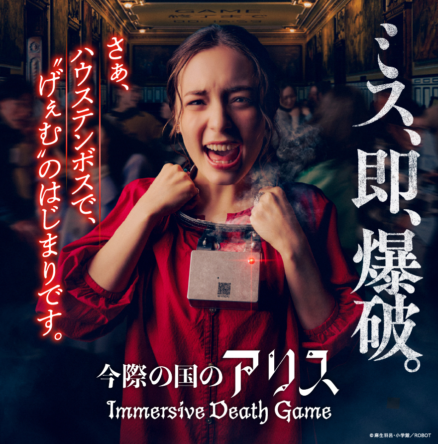 HTB_official's tweet photo. ＼2026年8月27日オープン決定！／

ミス、即、爆破。
衝撃の新アトラクション、「今際の国のアリス～イマーシブデスゲーム～」が2026年8月27日にオープンすることが決定しました🎉

さらに、時間確約で本アトラクションを体験できるエクスプレスパスも販売📢

Netflixシリーズ「 #今際の国のアリス 」の世界観に基づいた物語に飛び込む、体験型のアトラクション！

「首輪爆弾」を装着して”げぇむ”に挑み、制限時間内に首輪を外せなければ電流の衝撃が…⚡

理不尽なルールと逃げ場のない緊張感に、今までにないドキドキハラハラの没入体験をお楽しみいただけます。

「今際の国のアリス～イマーシブデスゲーム～」の特設サイトはこちら
⏩https://t.co/PEd6nh9WGo

※エクスプレスパスの販売開始時期は後日、特設サイトにて公開します。

#ハウステンボス #huistenbosch #長崎旅行 #九州旅行