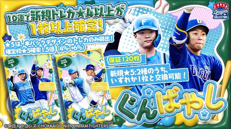📣ぐんばやし 発売！🐉🦊 ＼ 岡林 勇希選手と北海道日本ハム