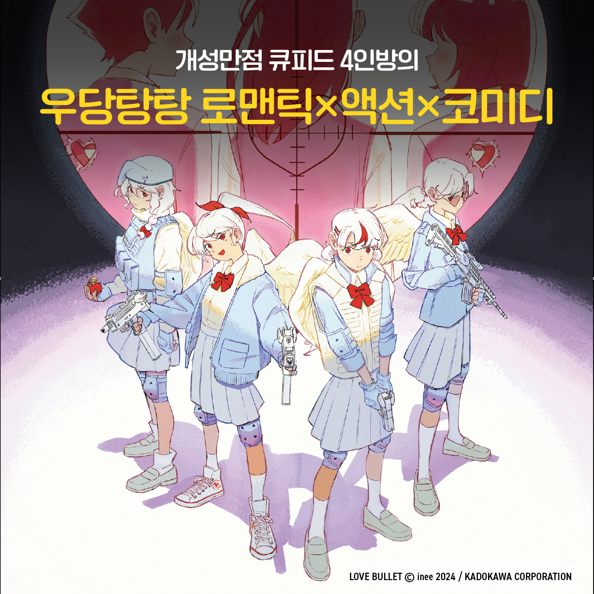 bitgeum_comics's tweet photo. ✴️신간 안내

우리들의 무기는 사랑의 화살이 아닌, 사랑의 탄환!
우유부단 신입 큐피드 X 개성 가득 선배들이 펼치는 로맨틱 액션 코미디

『러브 불릿』1권 출간!

♥️초판 한정 부록♥️
① SD캐릭터 스티커 1매 증정
② 저자 한글 사인 메시지 동봉

📍https://t.co/Ni5aOVabDR https://t.co/7DxQkISdAr