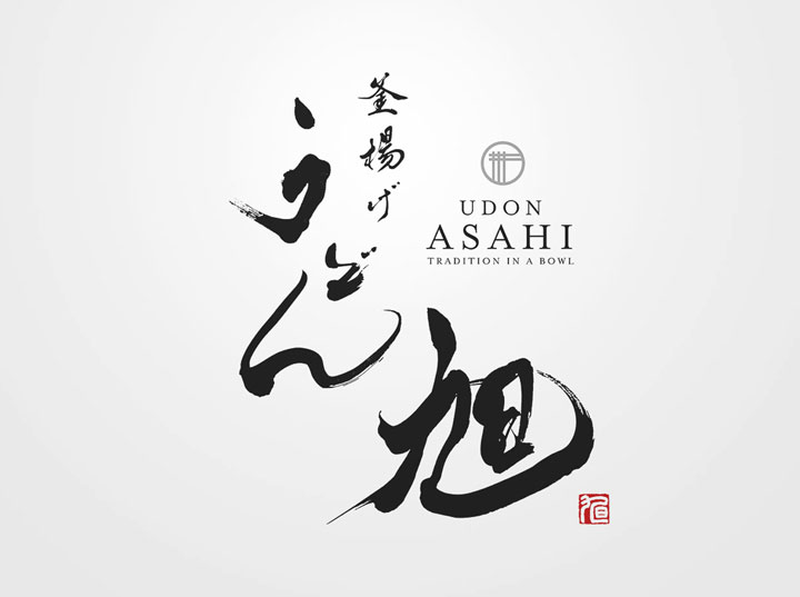 santen_design's tweet photo. うどん店 旭の ロゴデザインの制作事例の紹介 https://t.co/MdT2uWijPf https://t.co/EkS1DifpPp