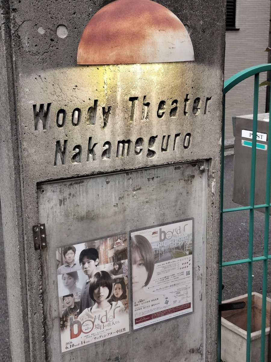 dekadekaman's tweet photo. 昨晩は安部礼司の優ちゃん罍陽子さんのBuzzFestTheater『border~境目の住人たち~』の観劇で中目黒へ。時間と巡り合わせを考えさせられるものでした。中目黒ウッディシアターで日曜まで！
公演後はお見送りがあり若い出演者の方も礼儀正しくご挨拶していました。罍さんもお若いw https://t.co/RaSutHcnfr