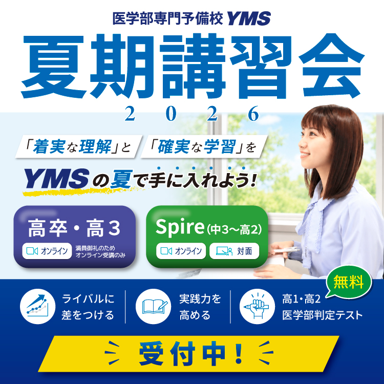 YMS_o's tweet photo. 夏期講習会2026 受付開始！
勝負を分ける躍進の夏！ 
高3・高卒生:オンライン受講
中3生～高2生:オンラインまたは対面受講
YMSの夏で基礎を見直し応用力を身につけよう https://t.co/1dYGT6EtHp
#医学部 #夏期講習会 #医学部受験 #医学部専門予備校 #医学部予備校 #YMS #医学部東京 #医学部塾 #医大 https://t.co/SR0sbHaA2z