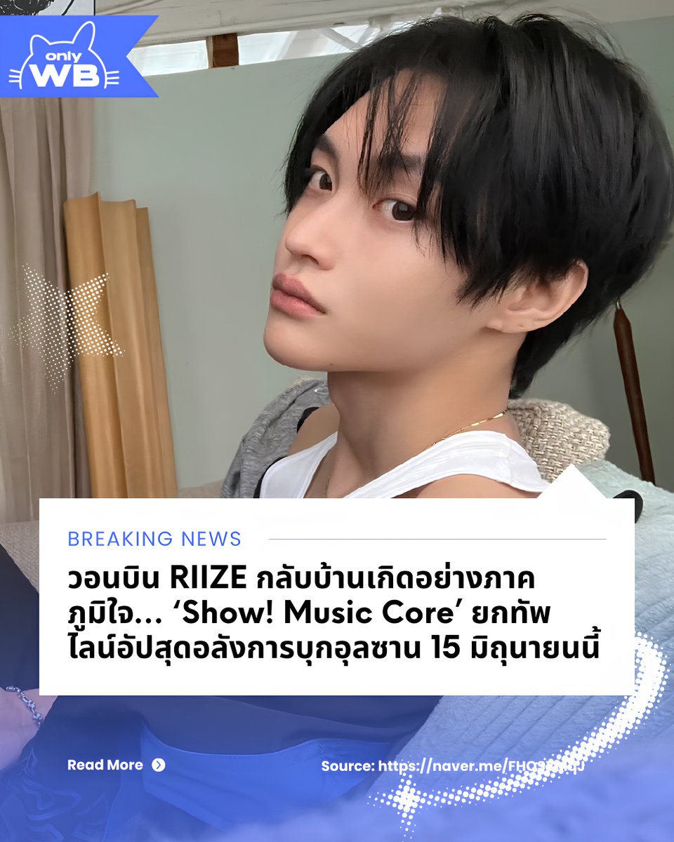ONLYWONBIN_TH's tweet photo. [INFO⭐️] 260611 Sports Chosun Naver #WONBIN Update

สื่อเกาหลีรายงานว่า วอนบิน #RIIZE จะกลับไปเยือนบ้านเกิดอย่างภาคภูมิใจอีกครั้ง ผ่านการแสดงในงาน “Show! Music Core in Ulsan” ที่จะจัดขึ้นในวันที่ 15 มิถุนายนนี้ 

งานดังกล่าวจะรวบรวมศิลปินมากมายมาร่วมแสดงบนเวทีเดียวกัน ณ Taehwagang National Garden เมืองอุลซาน โดย RIIZE เป็นหนึ่งในไลน์อัปที่ได้รับความสนใจเป็นอย่างมากค่ะ 🧡

#원빈 #라이즈