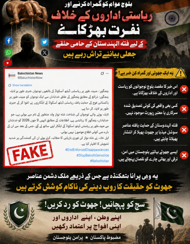 Nimra54118's tweet photo. بلوچ عوام کو گمراہ کرنے اور ریاستی اداروں کے خلاف نفرت بھڑکانے کے لیے فتنہ الہندستان کے حامی حلقے جعلی بیانیے تراش رہے ہیں۔ یہ وہی پرانا ہتھکنڈہ ہے جس کے ذریعے ملک دشمن عناصر جھوٹ کو حقیقت کا روپ دینے کی ناکام کوشش کرتے ہیں۔
#Balochistan
#Pakistan
#CounterPropaganda https://t.co/830ImEYgss