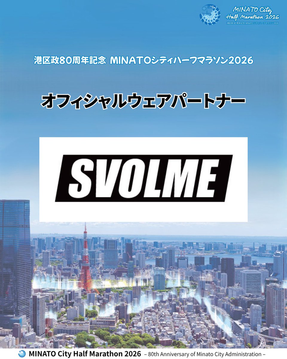 Minato_Marathon's tweet photo. ／
　SVOLMEがオフィシャルウェアパートナーに決定!
＼

港区マラソン実行委員会は、株式会社SVOLME(東京都品川区)と港区政80周年記念 MINATOシティハーフマラソン2026におけるオフィシャルウェアパートナー契約を締結しました。

@svolme_official
#TOKYOの中心を駆け抜ける #MCHM https://t.co/QUmPWva02g