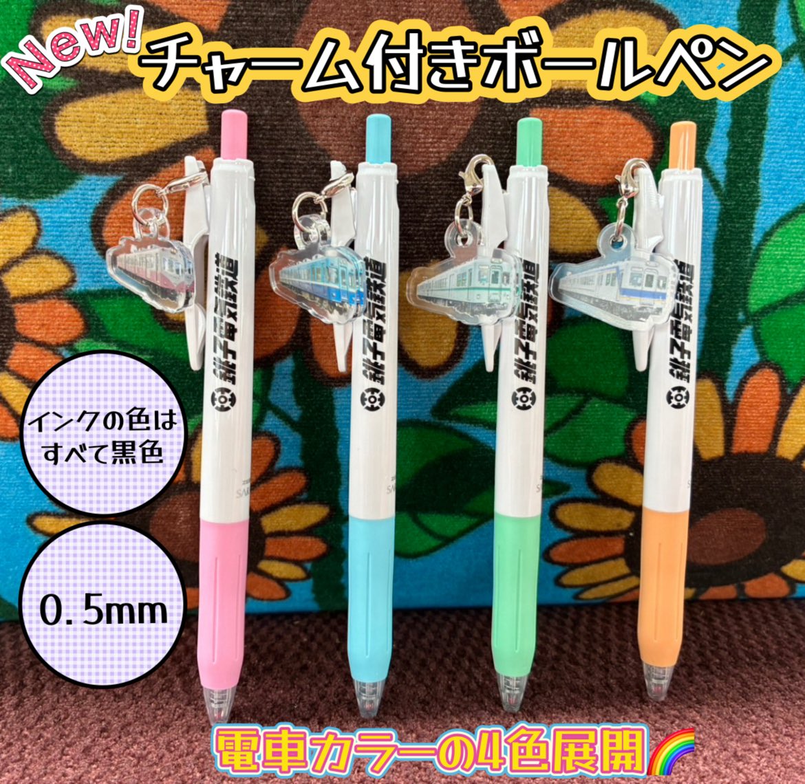 新発売！】チャーム付きボールペン✒️ 電車チャームは取り外し可能