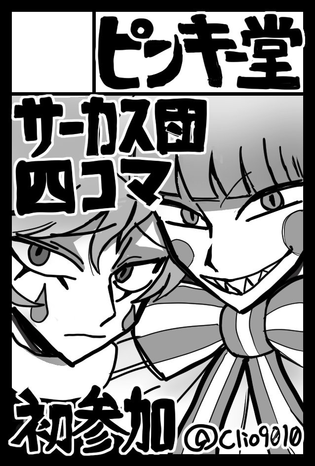 Clio9010's tweet photo. 本出せるように頑張ります💓

 #COMITIA157
＃コミティア157 https://t.co/hNzxaCgBqh