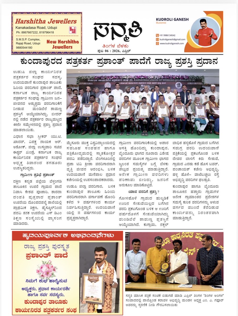 KUWJ_R's tweet photo. ಉಡುಪಿ "ಸನ್ಮತಿ" ಪತ್ರಿಕೆ
ಕೆಯುಡಬ್ಲ್ಯೂಜೆ ಅಭಿನಂದನೆ 

ಉಡುಪಿ ಜಿಲ್ಲಾ ಕಾರ್ಯನಿರತ ಪತ್ರಕರ್ತರ ಸಂಘ ಪ್ರತಿ ತಿಂಗಳು ತನ್ನ ಕಾರ್ಯಚಟುವಟಿಕೆಗಳನ್ನು 'ಇಡಿ'ಯಾಗಿ ಸನ್ಮತಿ ಹೆಸರಿನ ಪತ್ರಿಕೆ ರೂಪದಲ್ಲಿ ಅಚ್ಚುಕಟ್ಟಾಗಿ ಹೊರತರುತ್ತಿರುವುದು ಅಭಿನಂದನೀಯ.

ಇದೇ ಮಾದರಿಯಲ್ಲಿ ಎಲ್ಲಾ ಜಿಲ್ಲಾ ಸಂಘಗಳು ತಮ್ಮಕಾರ್ಯಚಟುವಟಿಕೆಗಳನ್ನು ದಾಖಲೀಕರಣ ಮಾಡಿ ಹೊರತರುವ ಪ್ರಯತ್ನ ಮಾಡಬಹುದು. ಆ ಪ್ರಯತ್ನ ಈಗಿನಿಂದಲೇ ಆಗಲಿ ಎಂದು ಕರ್ನಾಟಕ ಕಾರ್ಯನಿರತ ಪತ್ರಕರ್ತರ ಸಂಘ ನಿರೀಕ್ಷಿಸಿದೆ