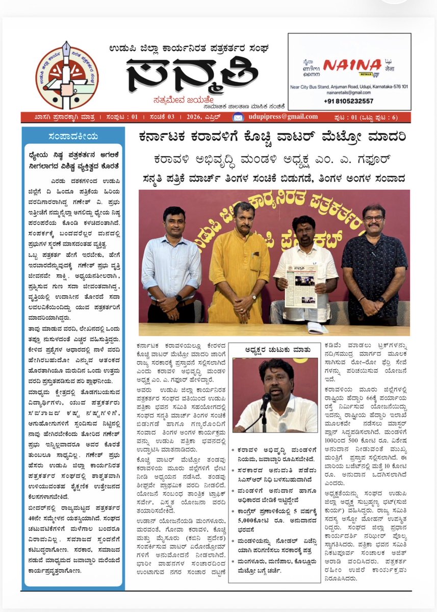 KUWJ_R's tweet photo. ಉಡುಪಿ "ಸನ್ಮತಿ" ಪತ್ರಿಕೆ
ಕೆಯುಡಬ್ಲ್ಯೂಜೆ ಅಭಿನಂದನೆ 

ಉಡುಪಿ ಜಿಲ್ಲಾ ಕಾರ್ಯನಿರತ ಪತ್ರಕರ್ತರ ಸಂಘ ಪ್ರತಿ ತಿಂಗಳು ತನ್ನ ಕಾರ್ಯಚಟುವಟಿಕೆಗಳನ್ನು 'ಇಡಿ'ಯಾಗಿ ಸನ್ಮತಿ ಹೆಸರಿನ ಪತ್ರಿಕೆ ರೂಪದಲ್ಲಿ ಅಚ್ಚುಕಟ್ಟಾಗಿ ಹೊರತರುತ್ತಿರುವುದು ಅಭಿನಂದನೀಯ.

ಇದೇ ಮಾದರಿಯಲ್ಲಿ ಎಲ್ಲಾ ಜಿಲ್ಲಾ ಸಂಘಗಳು ತಮ್ಮಕಾರ್ಯಚಟುವಟಿಕೆಗಳನ್ನು ದಾಖಲೀಕರಣ ಮಾಡಿ ಹೊರತರುವ ಪ್ರಯತ್ನ ಮಾಡಬಹುದು. ಆ ಪ್ರಯತ್ನ ಈಗಿನಿಂದಲೇ ಆಗಲಿ ಎಂದು ಕರ್ನಾಟಕ ಕಾರ್ಯನಿರತ ಪತ್ರಕರ್ತರ ಸಂಘ ನಿರೀಕ್ಷಿಸಿದೆ