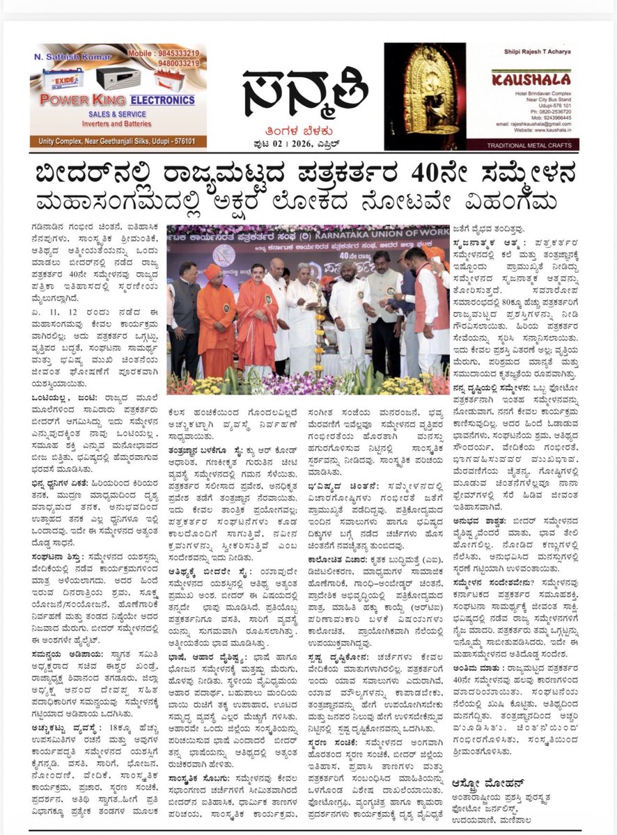 KUWJ_R's tweet photo. ಉಡುಪಿ "ಸನ್ಮತಿ" ಪತ್ರಿಕೆ
ಕೆಯುಡಬ್ಲ್ಯೂಜೆ ಅಭಿನಂದನೆ 

ಉಡುಪಿ ಜಿಲ್ಲಾ ಕಾರ್ಯನಿರತ ಪತ್ರಕರ್ತರ ಸಂಘ ಪ್ರತಿ ತಿಂಗಳು ತನ್ನ ಕಾರ್ಯಚಟುವಟಿಕೆಗಳನ್ನು 'ಇಡಿ'ಯಾಗಿ ಸನ್ಮತಿ ಹೆಸರಿನ ಪತ್ರಿಕೆ ರೂಪದಲ್ಲಿ ಅಚ್ಚುಕಟ್ಟಾಗಿ ಹೊರತರುತ್ತಿರುವುದು ಅಭಿನಂದನೀಯ.

ಇದೇ ಮಾದರಿಯಲ್ಲಿ ಎಲ್ಲಾ ಜಿಲ್ಲಾ ಸಂಘಗಳು ತಮ್ಮಕಾರ್ಯಚಟುವಟಿಕೆಗಳನ್ನು ದಾಖಲೀಕರಣ ಮಾಡಿ ಹೊರತರುವ ಪ್ರಯತ್ನ ಮಾಡಬಹುದು. ಆ ಪ್ರಯತ್ನ ಈಗಿನಿಂದಲೇ ಆಗಲಿ ಎಂದು ಕರ್ನಾಟಕ ಕಾರ್ಯನಿರತ ಪತ್ರಕರ್ತರ ಸಂಘ ನಿರೀಕ್ಷಿಸಿದೆ