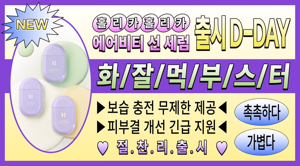 holikaholikakr's tweet photo. #이벤트 
🚨[속보] NEW 에어비티 선 세럼 출시 D-DAY!!!🚨

드. 디. 어. 왔. 다.
아~ 기다리고 기다리던
홀리카² 에어비티 선 세럼이 드디어 왔어요!!

★ 올여름 화잘먹 치트키★
★ 스킨케어 성분 약 80% 함유 ★
★ 피부결 개선 긴급 지원 ★
★ 보습 충전 무제한 제공 ★
★ 저점도 산뜻 밀착 제형 ★
★ 자연 톤보정 + 컬러코렉팅 ★
☎ HOLIKA-HOLIKA

요기서 만나용!
⬇️
https://t.co/5SoFTJHl0K

☀️팔로우+RT+맘찍 = My pick 에어비티 선세럼 1종
☀️당발: 6/25(목) 5인 추첨