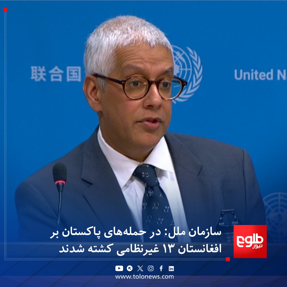 TOLOnews's tweet photo. فرحان حق، معاون سخن‌گوی دبیرکل سازمان ملل متحد، در یک نشست خبری گفت که در پی حمله‌های هوایی ارتش پاکستان بر ولایت‌های کنر، خوست و پکتیکا، ۱۳ غیرنظامی کشته و ۱۴ تن دیگر زخمی شده��اند.

او افزود که ارتش پاکستان خانه‌های غیرنظامیان در افغانستان را هدف قرار داده است.

این مقام سازمان ملل از هر دو طرف خواست به تعهدات حقوق بشری و قوانین بین‌المللی پایبند باشند و از هدف قرار دادن افراد و تأسیسات ملکی خودداری کنند.
#طلوع‌نیوز