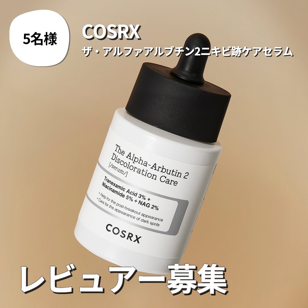 checco_cosme's tweet photo. COSRXのレビュアー募集
ザ・アルファアルブチン2ニキビ跡ケアセラム🤍
①@checco_cosmeをフォロー
②このツイートをいいね＆RT
リプまで残したら当選率アップ🥰
③checcoアプリでレビュアー申込
6/12(金) ~ 6/21(日)まで
＼当選者発表 6/22(月)／
詳しい内容はcheccoのアプリから✅ https://t.co/W0MZVnXFRZ
