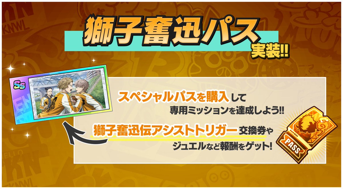 winhero_PR's tweet photo. 【獅子奮迅パス 新シーズン開始！】

6/12(金)より「獅子奮迅パス シーズン5」がスタートしました！

スペシャル報酬解放パスを購入すると、獅子奮迅伝アシストトリガー交換券などの豪華な報酬を獲得できます✨️

#ウィンヒロ https://t.co/TzyBlpYTQ5