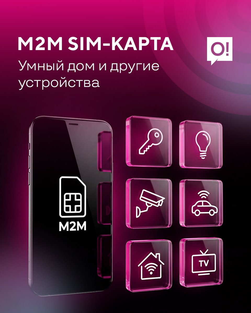 NurTelecom's tweet photo. О! компаниясынын M2M SIM-картасы – бул сиздин түзмөктөрүңүз үчүн көрүнбөгөн система, ал аларды бир бүтүн организмге бириктирет ✨ 
Сигнализациялар, камералар, терминалдар, GPS-трекерлер, эсептегичтер жана башка түзмөктөр. 

Эмне үчүн M2M тандашат: 
📡 тармакка үзгүлтүксүз туруктуу туташуу 
⚡️ маалыматтарды реалдуу убакытта берүү
🔒 бузулуулардан жана ашыкча жүктөмдөрдөн ишенимдүү коргоо
🌍 Wi-Fi жеткиликтүү болбогон жерде иштейт 

Ай сайын 30 күн бою жеткиликтүү:
• 200 МБ интернет, андан кийин ылдамдыгы төмөндөтүлгөн акысыз чексиз интернет; 
• О! түйүнүндө 100 SMS
• О! тармагында чалуулар үчүн 10 мүнөт 
Баасы – 100 сом 💰 

SIM-карта О! кеңселеринде жана @ostore.kg дүкөндөрүндө бар 💗

***

M2M SIM-карта от О! — это невидимая нервная система для ваших устройств, которая связывает их в единый живой организм 🩷
Сигнализации, камеры, терминалы, GPS-трекеры, счётчики и другие устройства.

Почему выбирают M2M:
📡 стабильное подключение к сети без перерывов
⚡ передача данных в режиме реального времени
🔒 надёжная защита от сбоев и перегрузок
🌍 работает там, где недоступен Wi-Fi

Каждые 30 дней доступно:
• 200 МБ интернета, далее бесплатный безлимит на сниженной скорости;
• 100 SMS в сети О!
• 10 минут для звонков в сети О!
Цена – 100 сомов 💰

SIM-карта доступна в офисах О! и магазинах @ostore.kg 💗