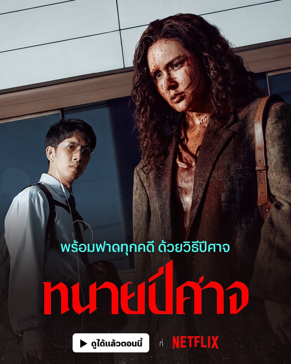 netflixth's tweet photo. เหล่าปีศาจพร้อมผงาดในวงการกฎหมาย
#ทนายปีศาจ ⚖️📺 ดูได้แล้วตอนนี้ ที่ #NetflixTH

เมื่อทนายหนุ่มสายขาวโดนคดีฆ่า เลยต้องพึ่งเจ้าแม่ทนายสีเทา ที่พร้อมจะทำทุกอย่างให้ลูกความพ้นผิด ไม่สนลูกใคร จะเข้มข้น เชือดเฉือนแค่ไหน ไปเจอกับ หญิง รฐา-ณัฏฐ์ กิจจริต ที่ Netflix เท่านั้นครับ https://t.co/MUrKweha4I