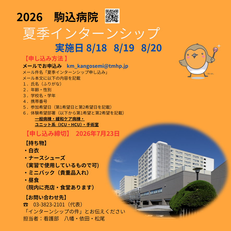 komagome_tmhp's tweet photo. 【夏季インターンシップ参加者募集☆彡】
　夏季インターンシップの参加者を募集しています

７月２３日までにメールでお申込みください
駒込病院の魅力を体験してみてくださいね💛

＃駒込病院_看護部
＃インターンシップ
＃看護師_看護学生
＃就業体験
＃がん看護
＃感染症看護 https://t.co/ZVaB660COU