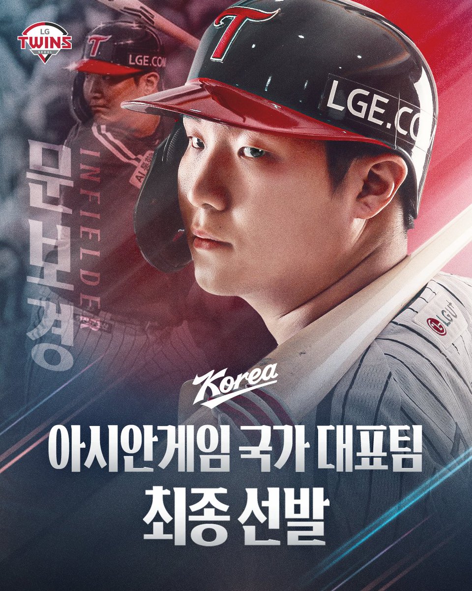 LGTWINS_SEOUL's tweet photo. LG트윈스의 문보경 선수가 2026 아시안게임 국가대표팀에 선발되었습니다.

태극마크를 달고 더 큰 무대에 나서는 문보경 선수가 대한민국을 대표해 멋진 활약을 펼칠 수 있도록 팬 여러분의 많은 축하와 응원 부탁드립니다✨

#문보경 #LG트윈스 #LGTWINS #엘지트윈스 https://t.co/WVpBvRuCvP