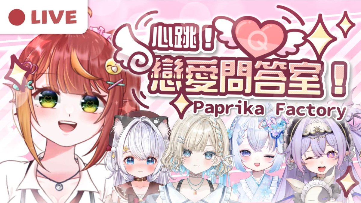 LittlePaprika62's tweet photo. 今日 9PM
第六期！心跳戀愛問答室！
問答室再開！這次是可愛的女生們～
不知會抽到甚麼問題呢？
https://t.co/KxcZ8YPdsf

#paprilive https://t.co/inW0mnKSAa