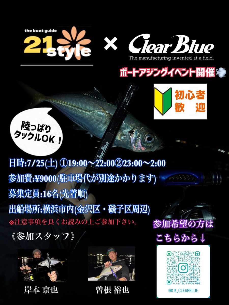 kissy4fishing's tweet photo. 《New Event lnformation🆕》
21style ❎ ClearBlue
今年もボートアジングイベントin横浜が開催決定💥

初心者の方やボートアジング初めての方も大歓迎！
当日はスタッフがサポートの上でお楽しみ頂けます✨

タックルやライフジャケットのレンタルもございます◎
応募は先着順ですのでお早めに💨 https://t.co/dfbfg5jkFn