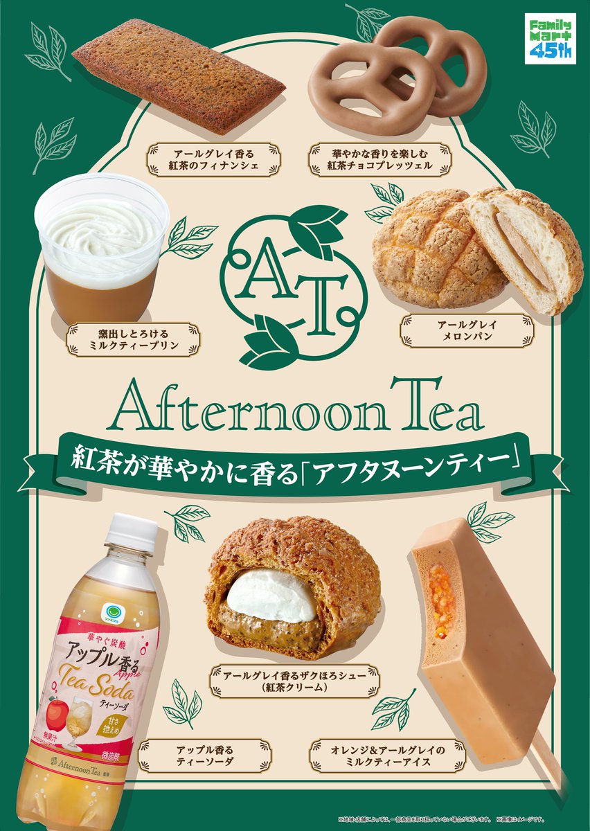 oricon's tweet photo. ファミマ「Afternoon Tea」今年もコラボ
“過去最多”全28種類を展開🍃
⠀
🫖お酒、琥珀糖、カヌレなど幅広く
https://t.co/SQ0izlmXYi
⠀
ミルクティープリン
ザクほろシュー
紅茶カヌレ
ミルクティーアイス
アールグレイメロンパン
紅茶とピーチの琥珀糖
シャルドネティーサワー
アップル香るティーソーダ
ロイヤルミルクティーフラッペ