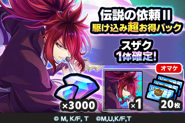 スザク確定GETまだ間に合う‼️💨／ 【1回限定】 伝説の依頼Ⅱ駆け込み