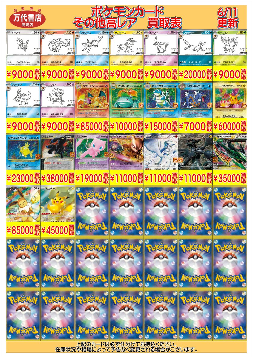ポケモンカードから 万代書店高崎店 ポケモンカード 買取表更新いたし