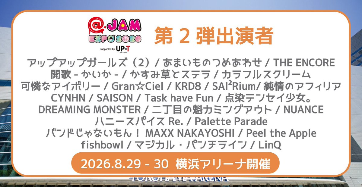 ✏️#アットジャム 出演決定🧑‍🏫 8/29.30 横浜アリーナ @ JAM EXPO