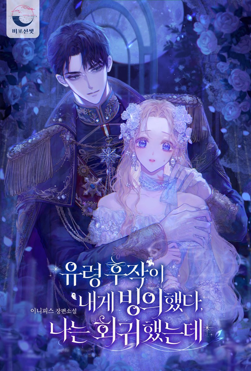 b_a_sunset_'s tweet photo. [……설마. 당신, 내가 보이나?]

이니피스 <유령 후작이 내게 빙의했다, 나는 회귀했는데> 카카오페이지 또또무 론칭!

https://t.co/Tx67XV2re3

#회귀 #오해 #복수 #인외존재 #재회 #첫사랑 #선결혼후연애 #계략남 #능글남 #다정남 #다정녀 #상처녀 #짝사랑녀 #순진녀 #달달물 #이니피스 #비포선셋 https://t.co/Pl05SJ9usp