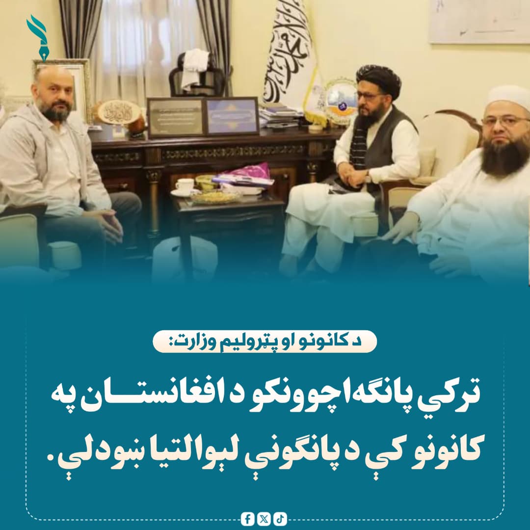 azmo4001's tweet photo. د کانونو او پټرولیم وزارت ویلي چې ترکي پانګه‌اچوونکو د کانونو د استخراج او پروسس په برخه کې د همکارۍ غوښتنه کړې ده.
 همدارنګه د ترکیې استازو د معدني موادو د پروسس لپاره د یوې فابریکې د جوړولو غوښتنه هم مطرح کړې ده. https://t.co/BpTaOxJJKp
