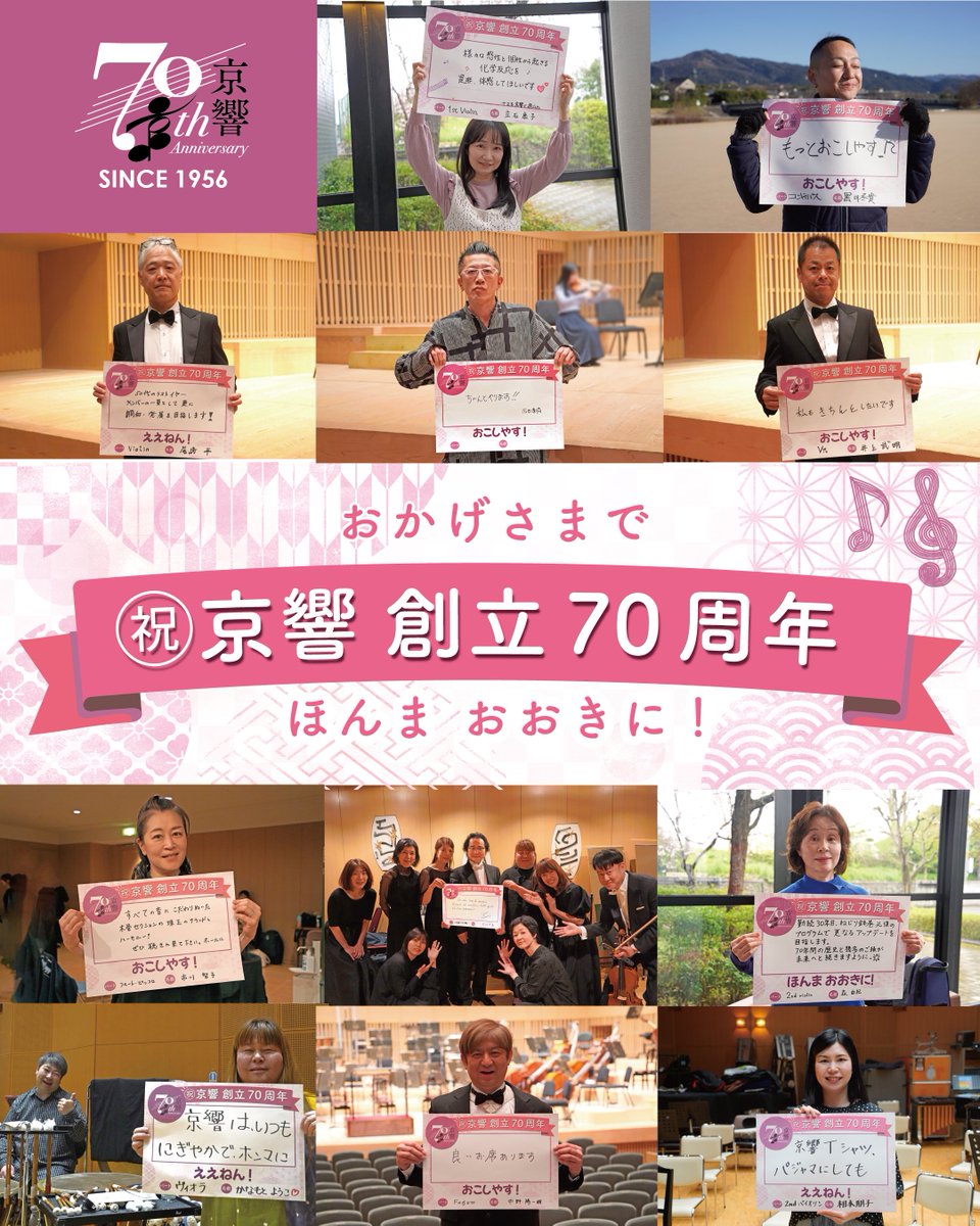 kyotosymphony's tweet photo. 🎉㊗おかげさまで京響創立70周年！
🌟創立70周年記念！京響メンバーからみなさまへのメッセージ④🌟

いつもたくさんのご支援・ご声援をありがとうございます🥰
これからも「京都のまちのオーケストラ」として、オーケストラの魅力・音楽の力を皆さまに届けられるよう邁進してまいります💪🎻

#京響ええねん70周年 #京響 #京都市交響楽団