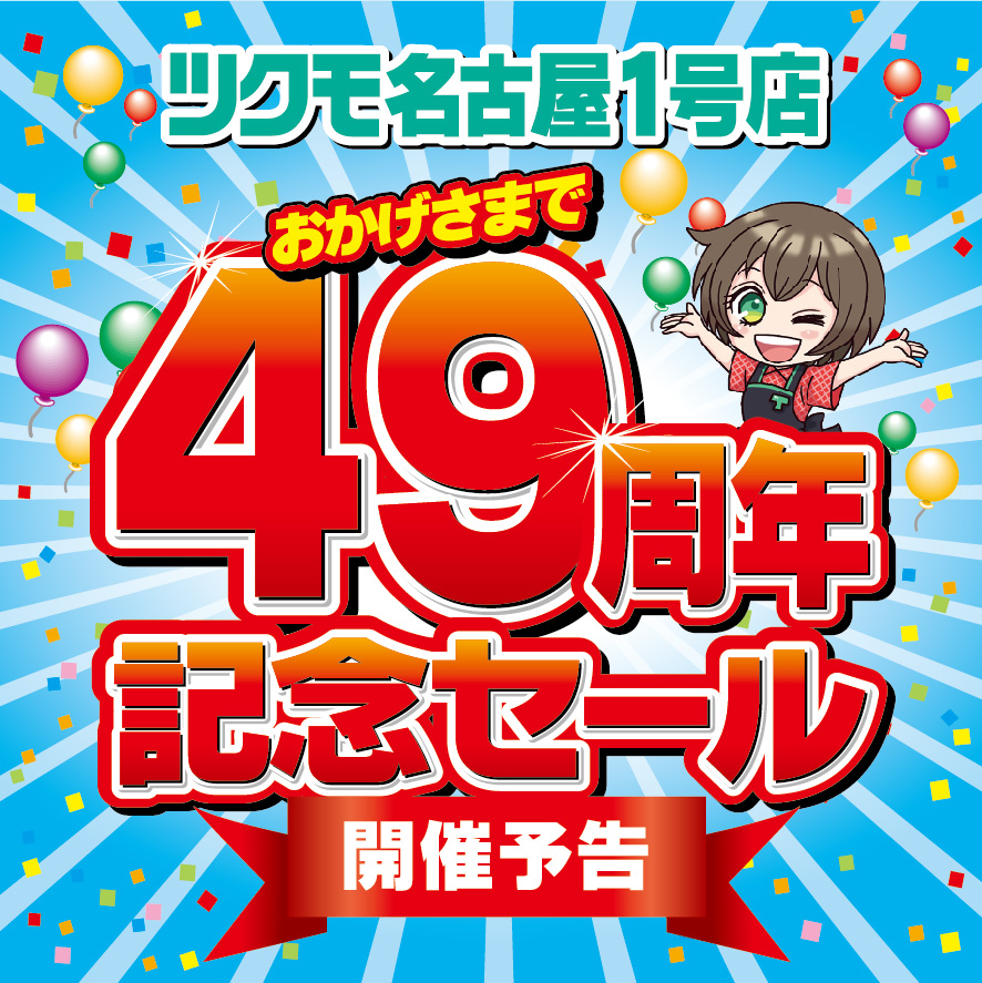 TSUKUMO_NAGOYA's tweet photo. 🎉 おかげさまで49周年を迎えることができました 🎉

おかげさまで49周年。心からの感謝を込めて。
名古屋49周年セール第一弾（6月13日(土)～）
　　　　　　　　　第二弾（6月20日(土)～）
の開催をさせていただきます。

今後とも変わらぬご愛顧を賜りますよう、
よろしくお願い申し上げます。 https://t.co/LZnTVm7ogs