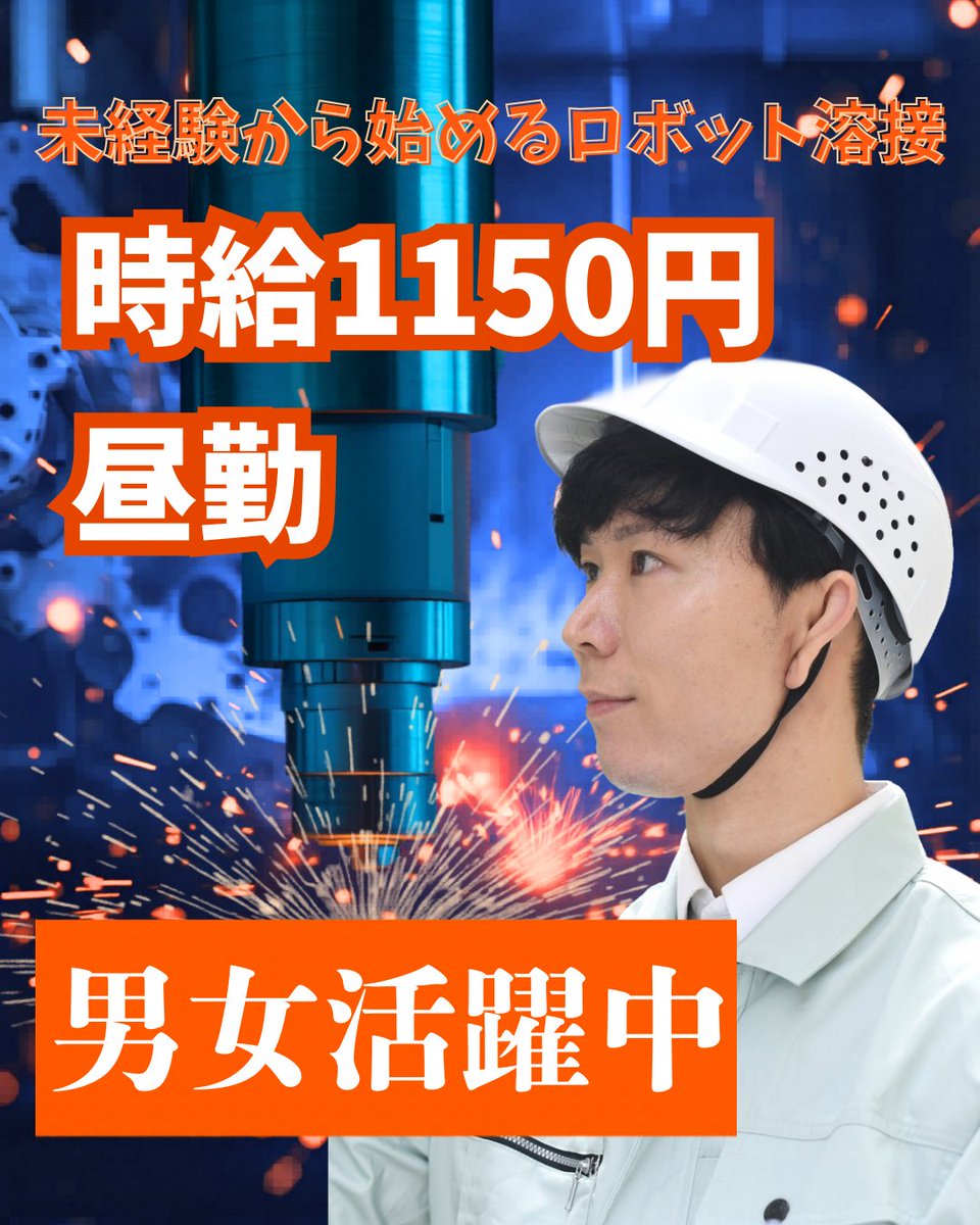 Pro_SuPPoT's tweet photo. ☆お仕事情報☆仕事No.1433☆
田川市糒・ロボット溶接のお仕事♪
資格・経験不問！男女活躍中の職場です！

#プロサポート #仕事 #派遣
#福岡 #田川市 #工場 #ロボット溶接
#未経験OK #昼勤 #フルタイム

↓詳細はコチラ↓
https://t.co/ne1OmXaKIJ
※状況により募集を終了している場合がございます※ https://t.co/xGS3DGZOtK
